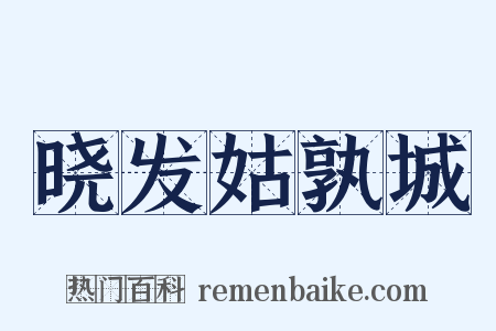 晓发姑孰城是什么意思的图片